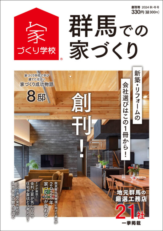 群馬での家づくり　創刊号