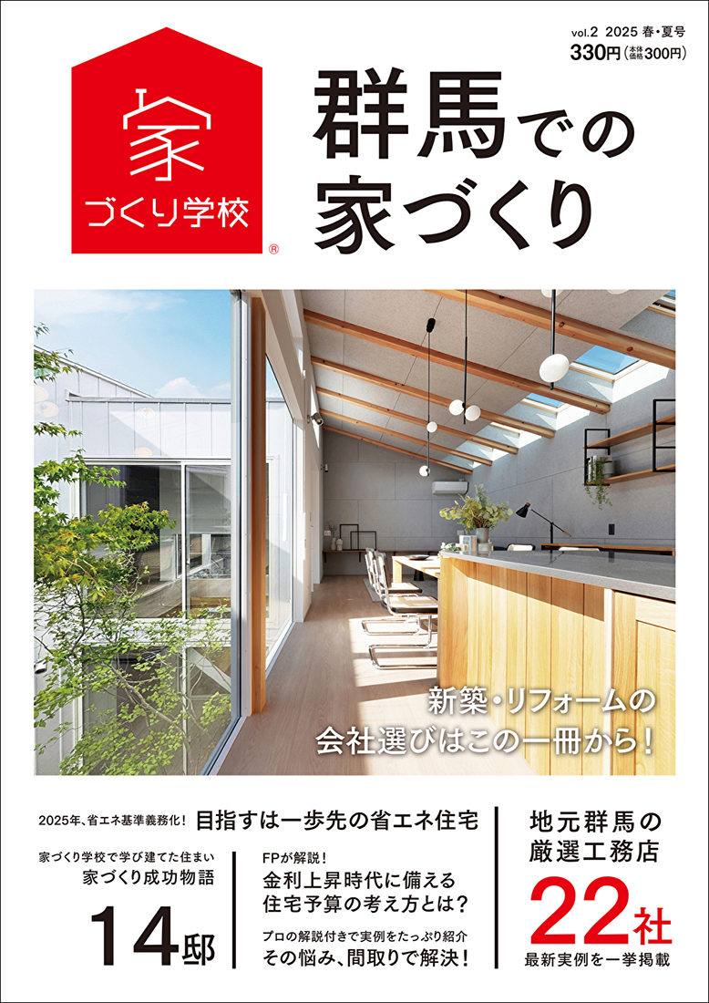 群馬での家づくり 2025 春・夏号 vol.2