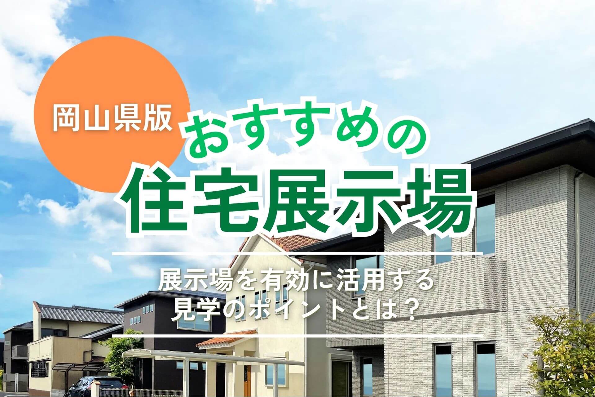 岡山県の住宅展示場おすすめ7選|失敗しない見学のコツと比較ポイント