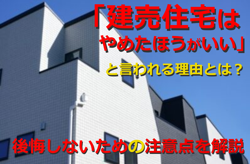 家づくりのきほん 知識0(ゼロ)でもわかる!後悔しない! 失敗しない家づくり 