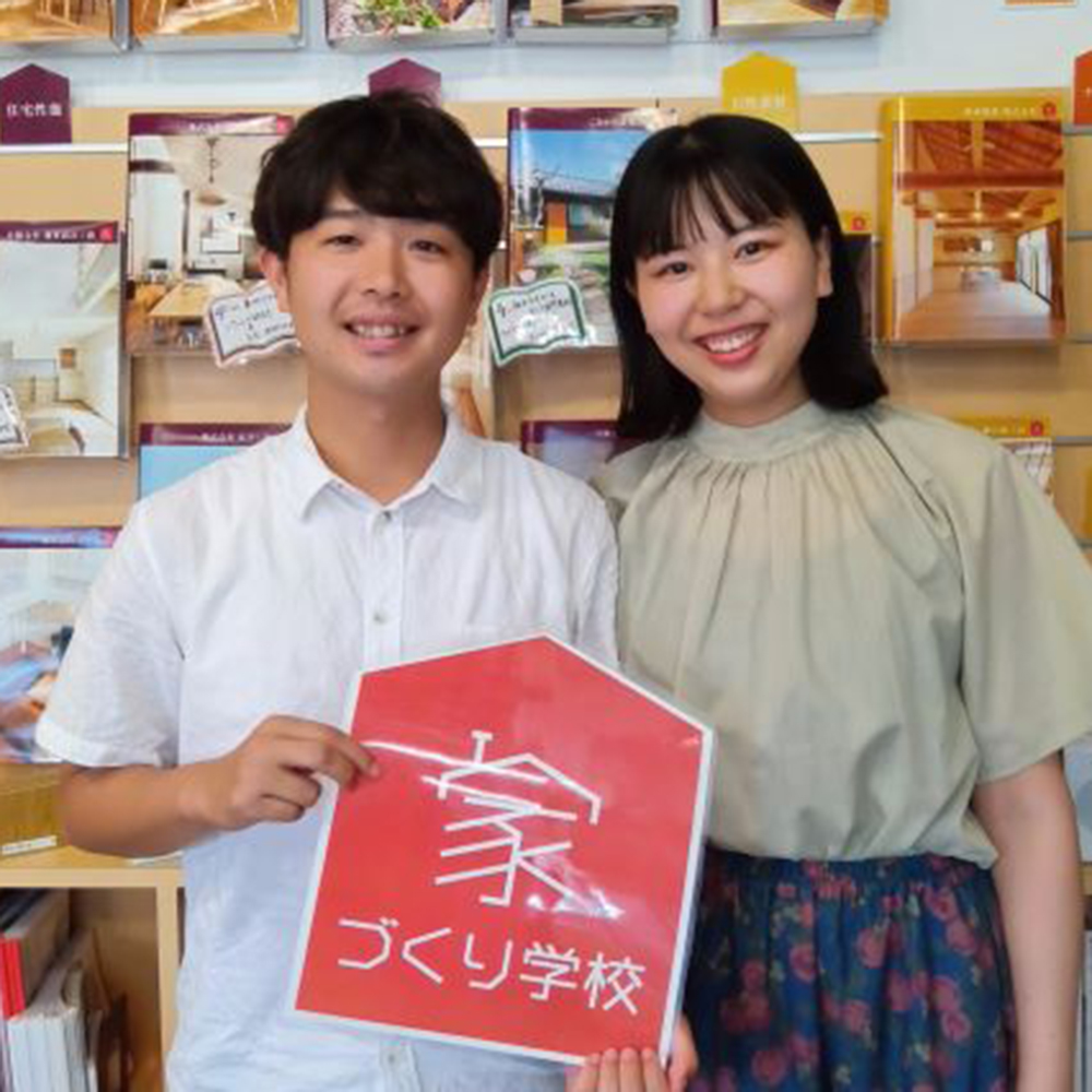家づくりの第一歩にここに来て正解でした!