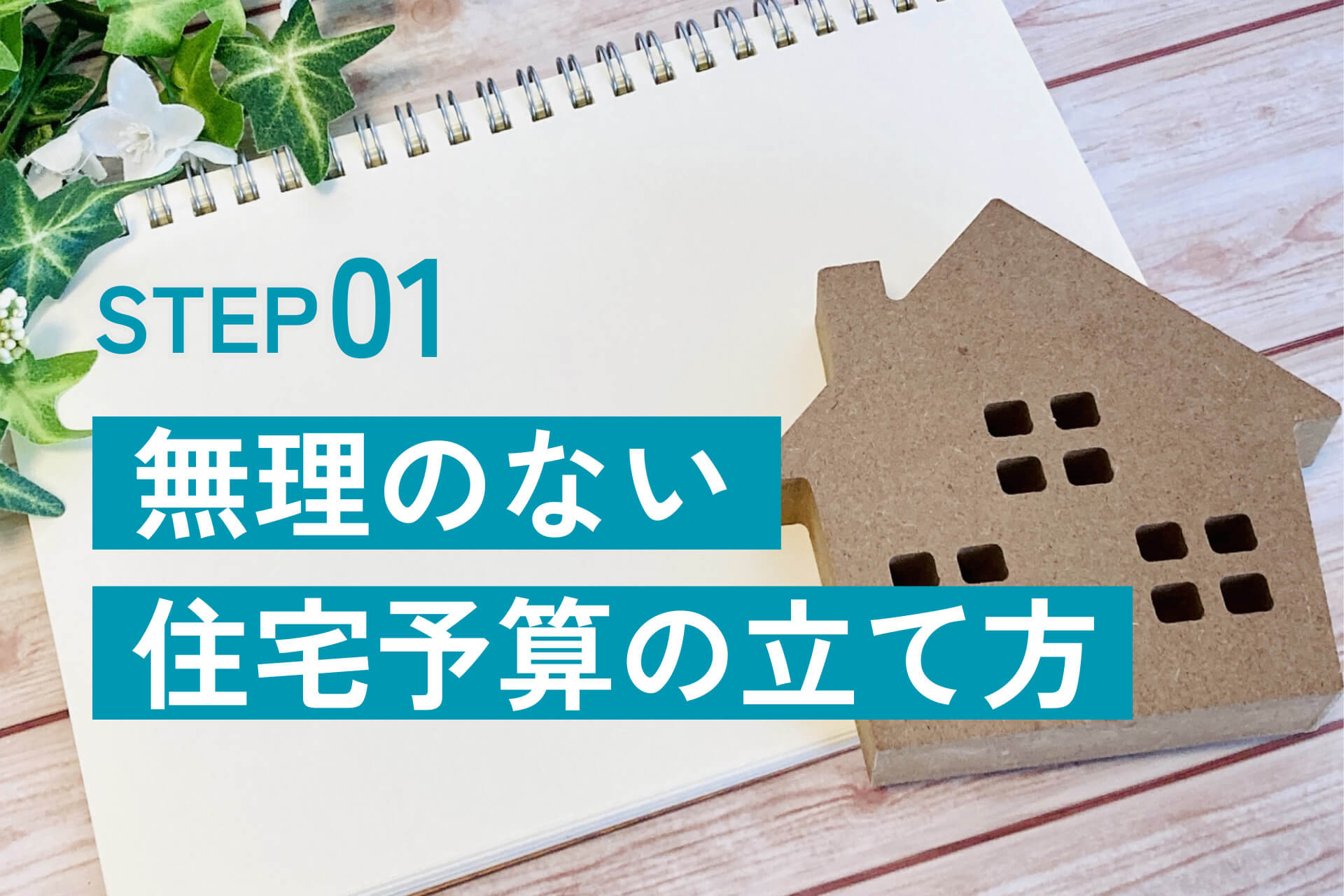 無理のない住宅予算の立て方