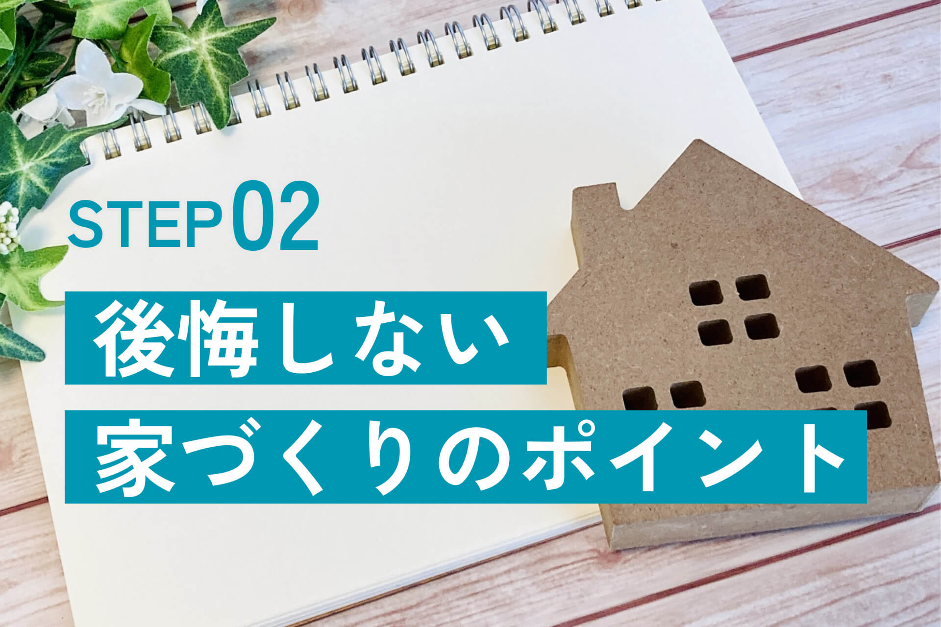 後悔しない家づくりのポイント