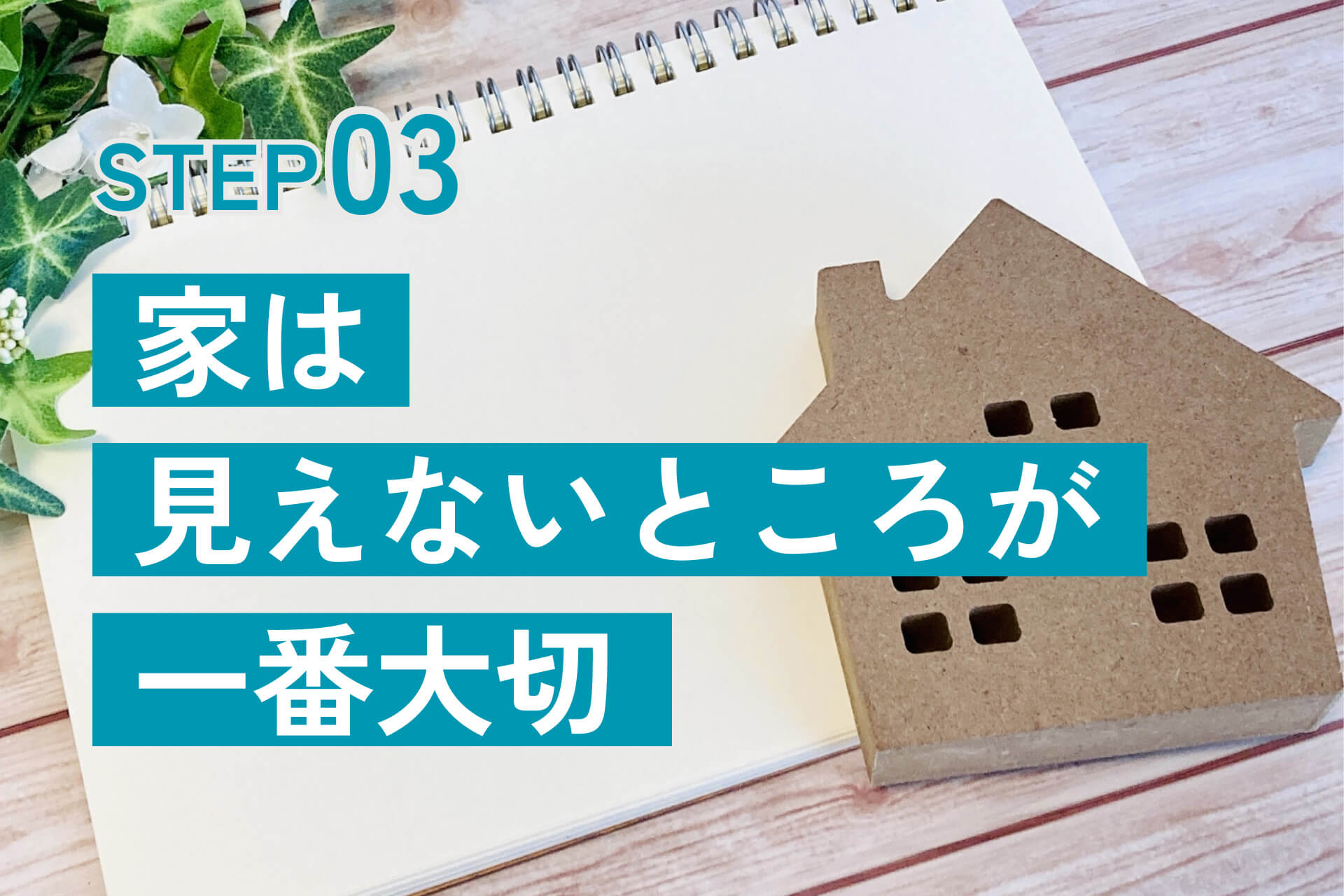 家は見えない所が一番大切