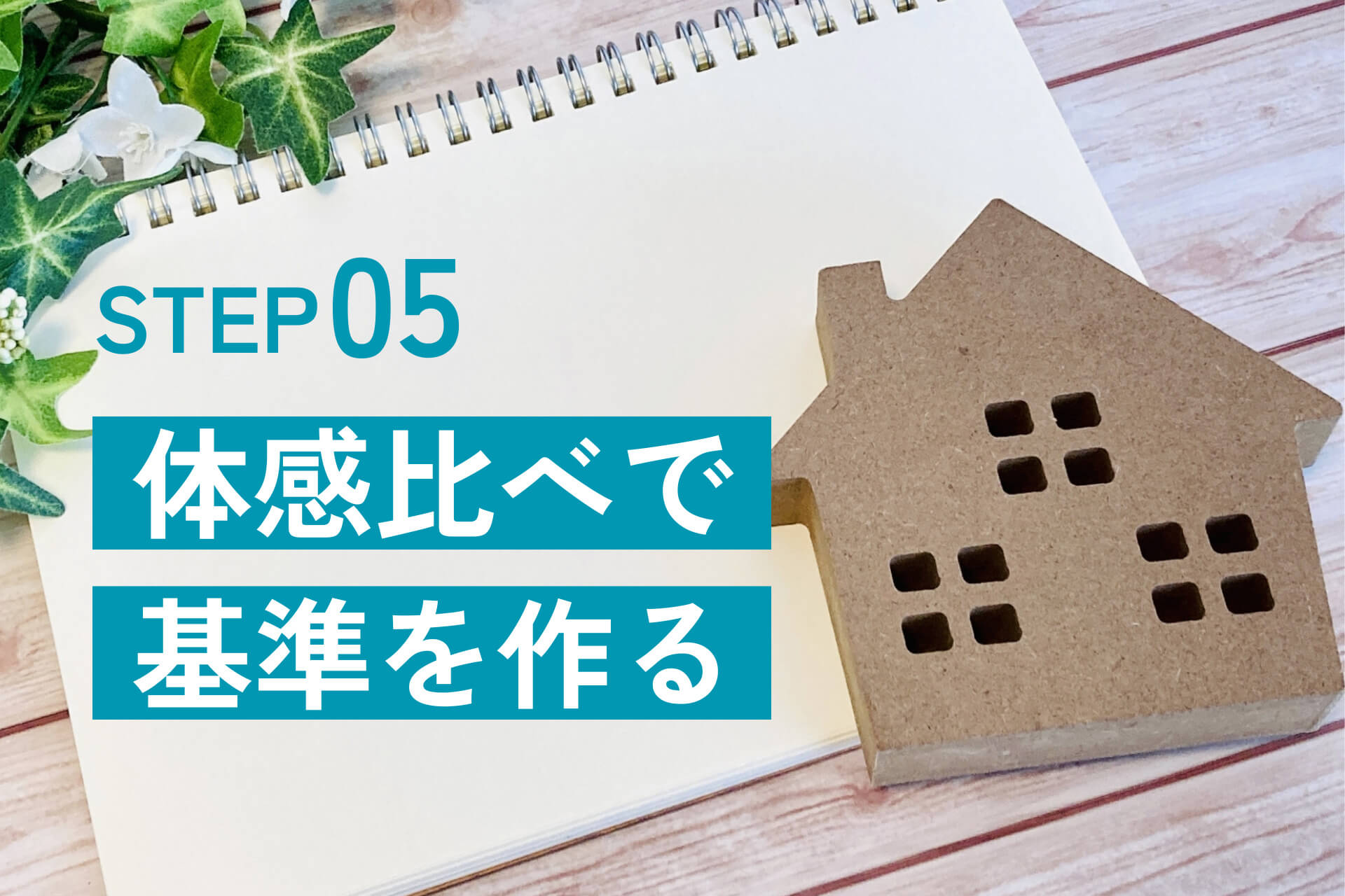 体感比べで基準を作る