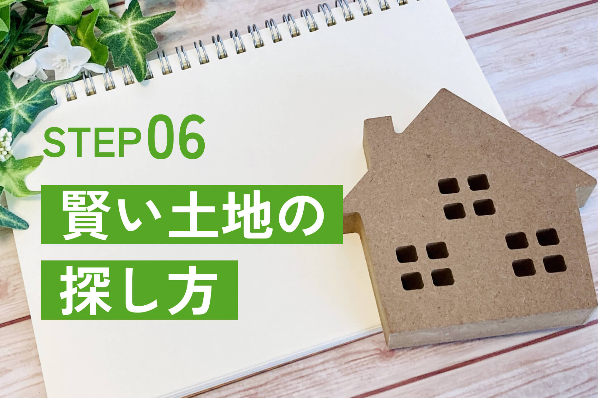 賢い土地の探し方
