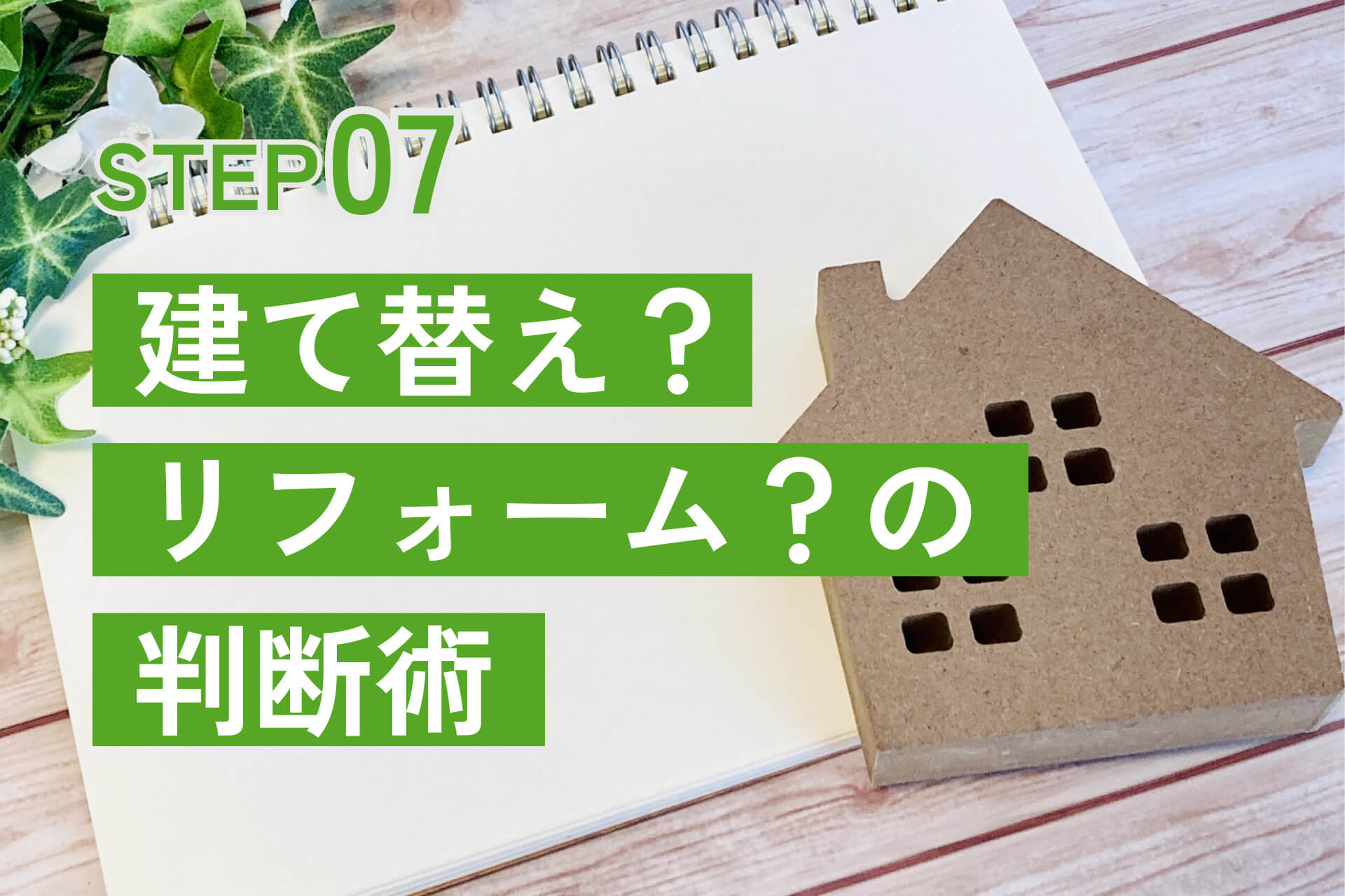 建て替え?リフォーム?の判断術