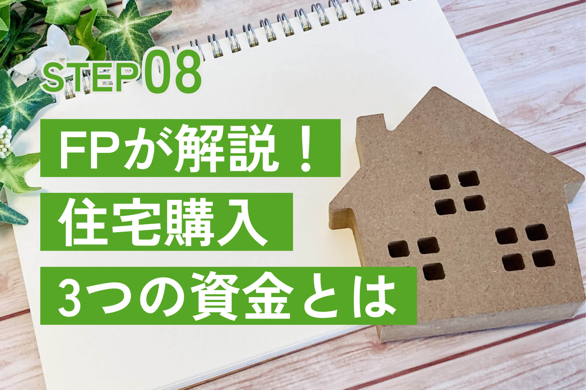 FPが解説!住宅購入3つの資金とは