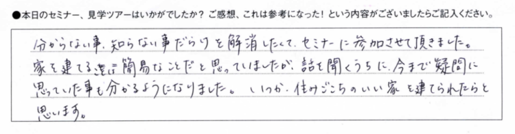 新築基本セミナー参加者のご感想