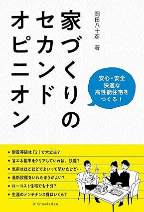 家づくりのセカンドオピニオン