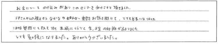 マネーセミナー参加者のご感想