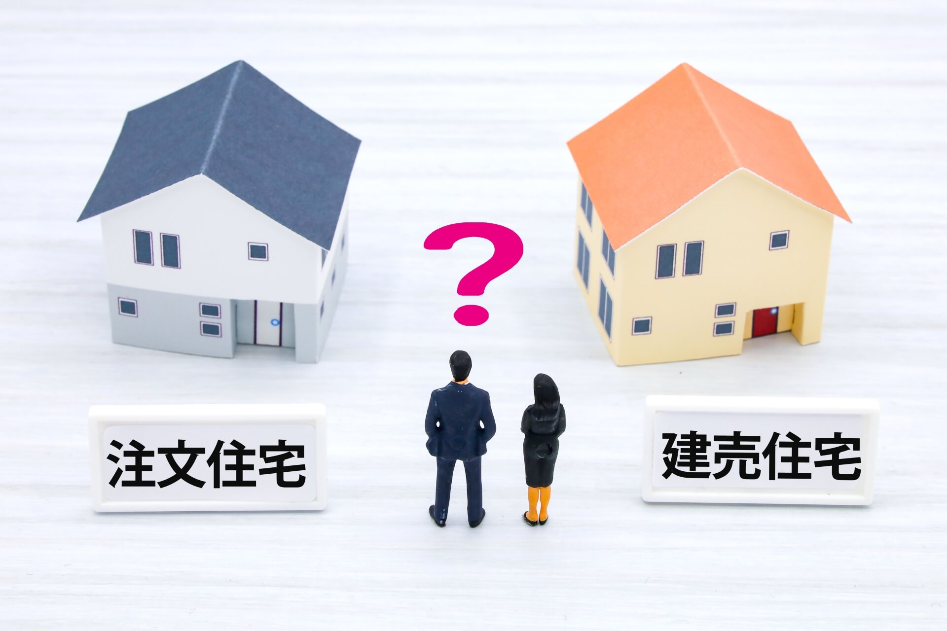 注文住宅と建売住宅の違いとは?価格や特徴を比較!