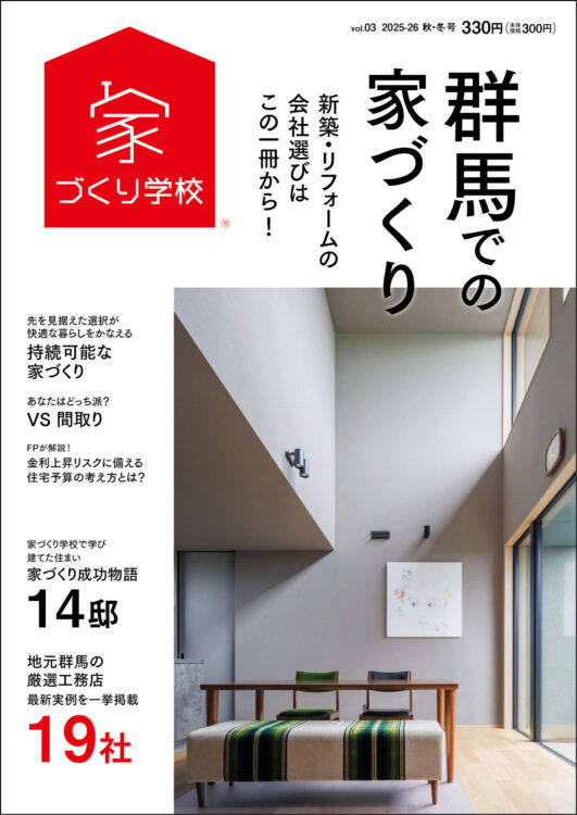 「家づくり学校 群馬校」が発刊する『群馬での家づくり』
