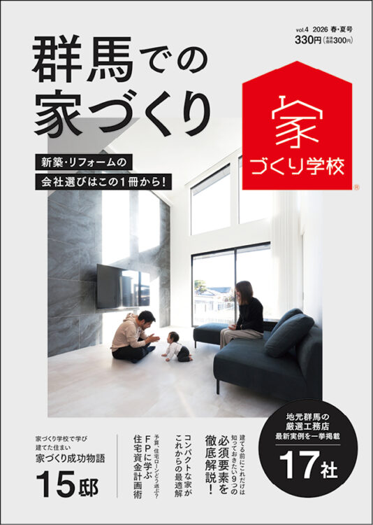 群馬での家づくり