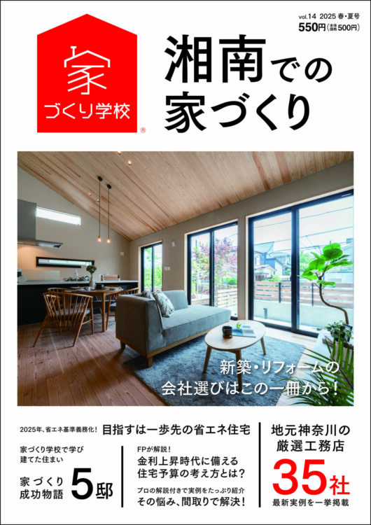 「家づくり学校 湘南校」が発刊する住宅情報誌『湘南での家づくり』