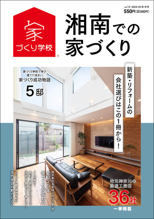 「家づくり学校 湘南校」が発刊する住宅情報誌『湘南での家づくり』