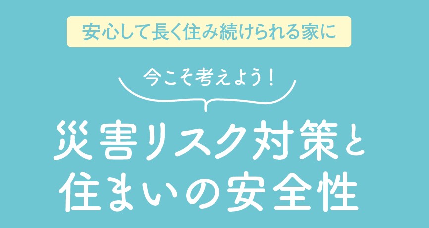 耐震住宅で災害に備えた安心な暮らしを!地震に強い家づくりのポイント