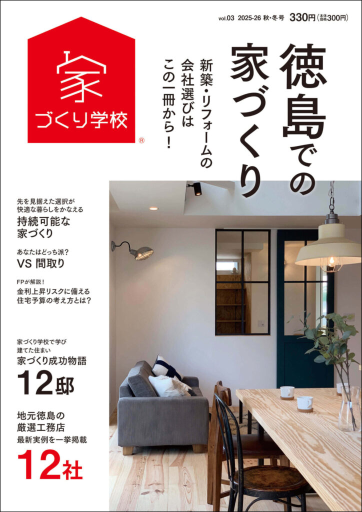 徳島での家づくりvol.1