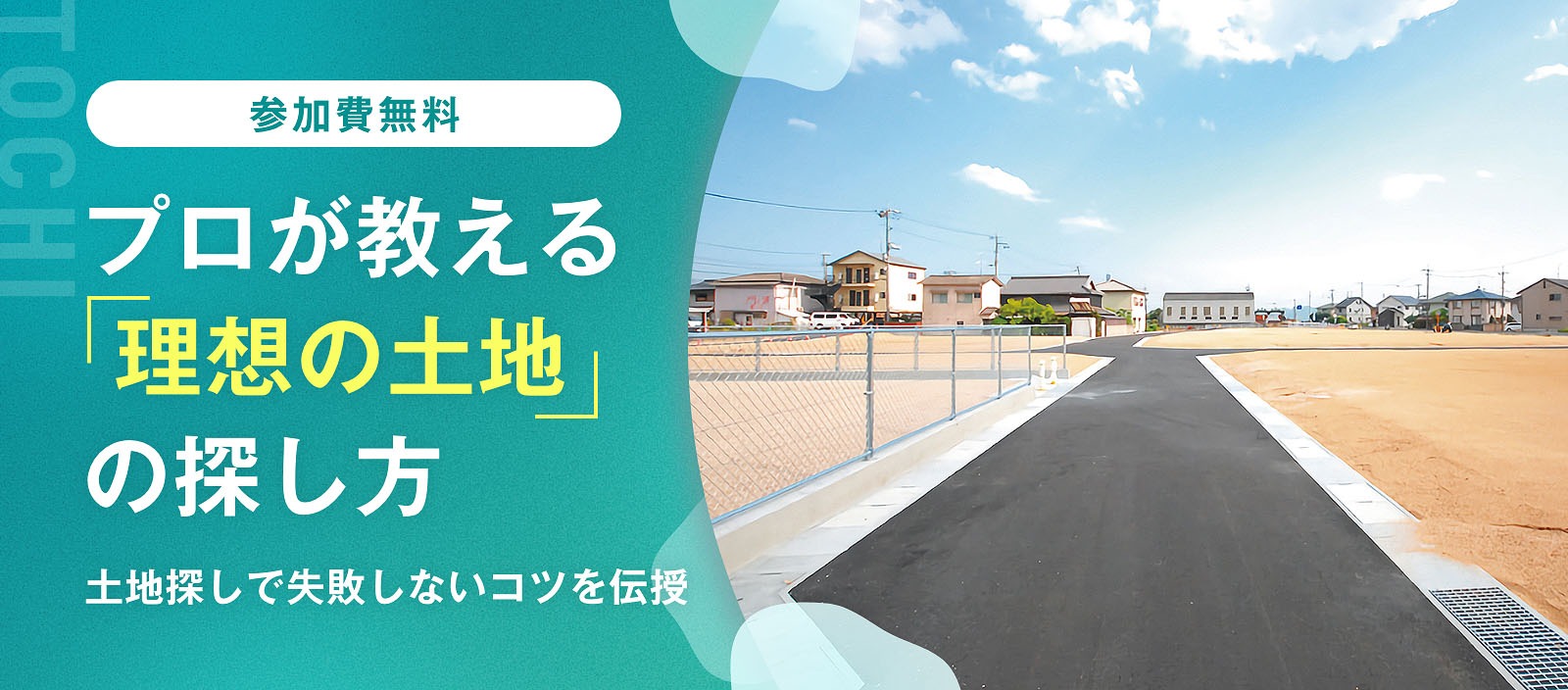 家と土地どちらが先？　失敗しない、賢い土地の探し方（出雲校）