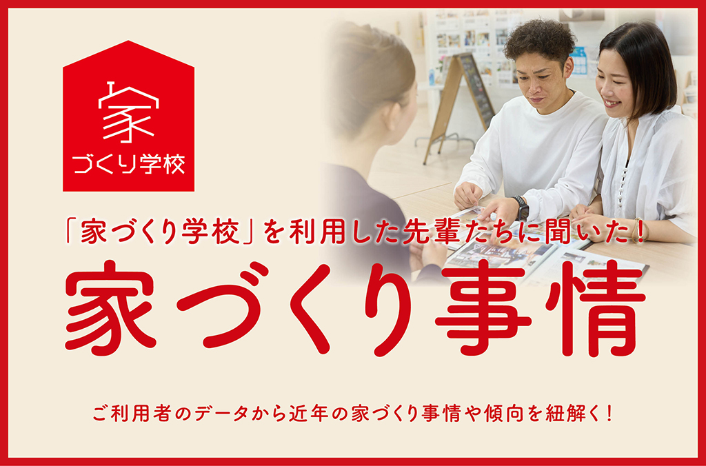 「家づくり学校」利用者のデータから紐解く!住宅トレンドとリアルな家づくり事情