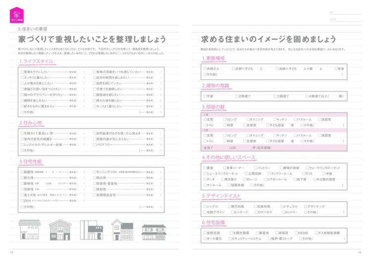 家づくりノートのページの中身：要望について