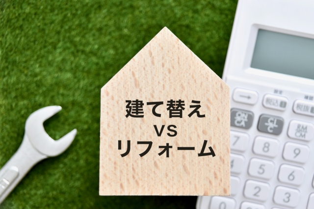 【築50年住宅】リフォームor建て替え?費用は?後悔しないための賢い判断術