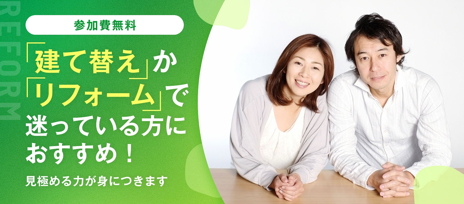 建て替えか？リフォームか？ 迷わない判断術（群馬校）