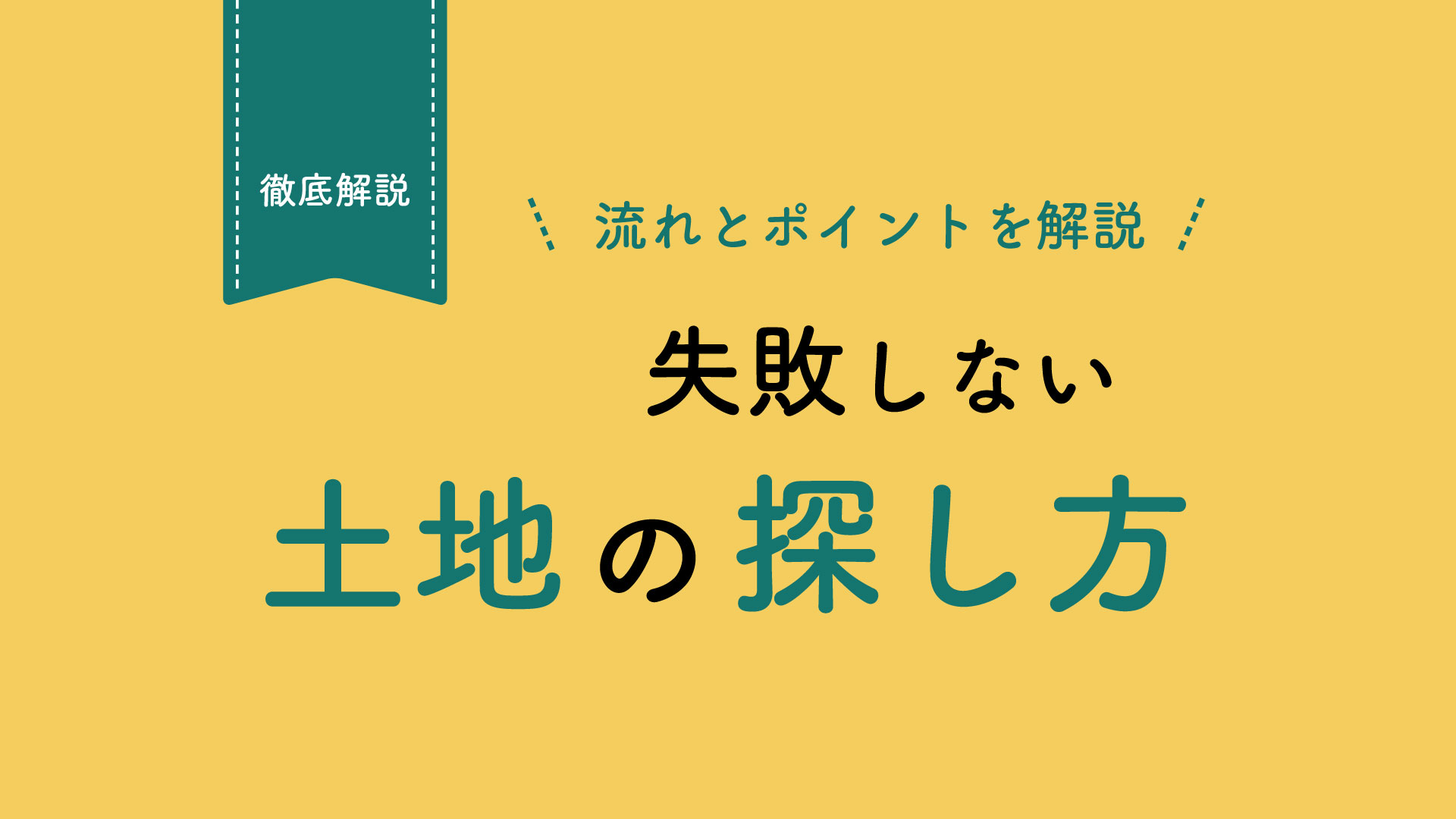 土地探しの失敗を防ぐ!後悔しない土地の選び方と手順をプロが解説
