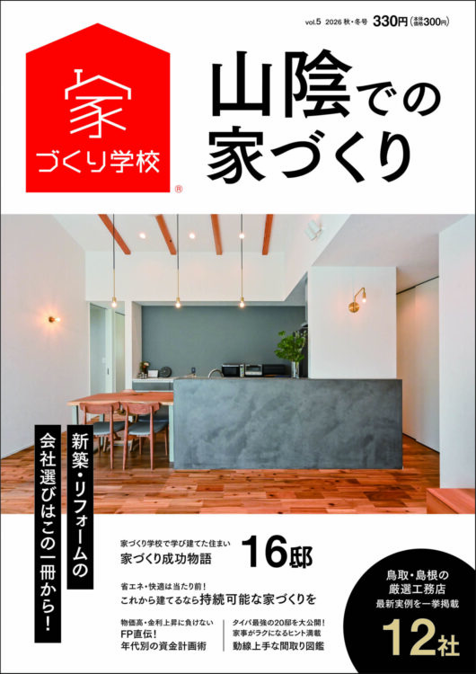 家づくり学校出雲校が発刊する住宅情報誌『山陰での家づくり』