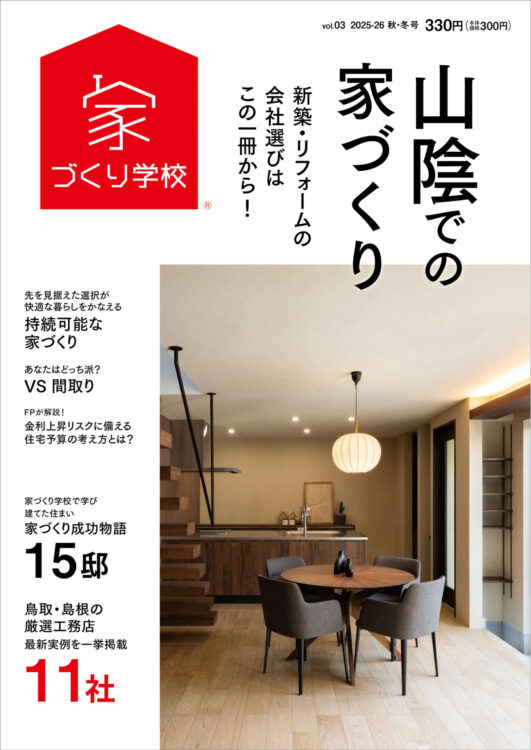 家づくり学校出雲校が発刊する住宅情報誌『山陰での家づくり』