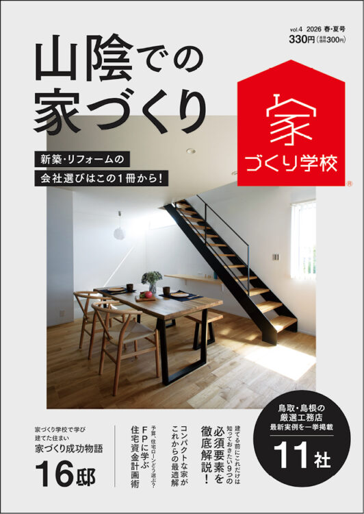 家づくり学校出雲校が発刊する住宅情報誌『山陰での家づくり』