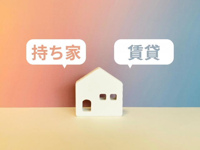 持ち家VS賃貸