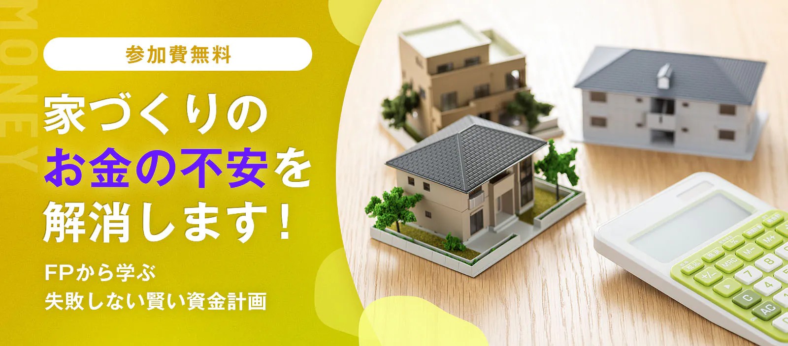 予算どう決める？住宅ローンどう選ぶ？FPに学ぶ賢い資金計画術（米子校）