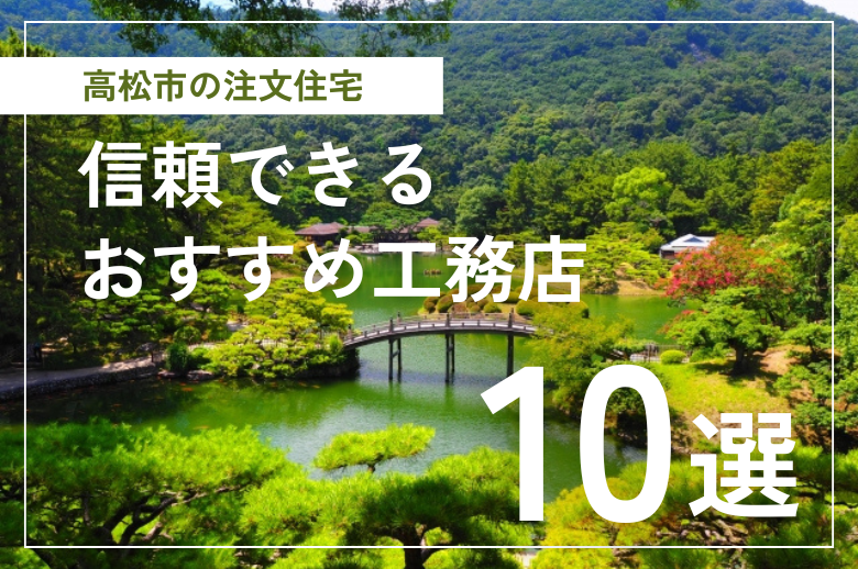 【高松市の注文住宅】信頼できるおすすめ工務店10社|2025年最新