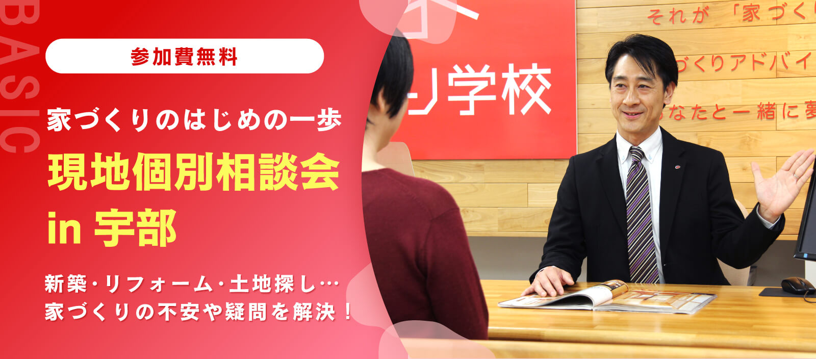 現地個別相談会 in 宇部　「新築、リフォーム、土地探し」無理のない予算で最適な方向性をアドバイス（山口校）