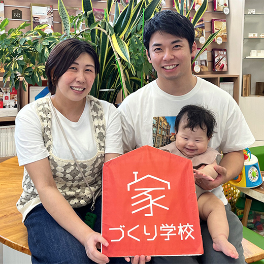 家づくりで大切なことをしっかりと学べました