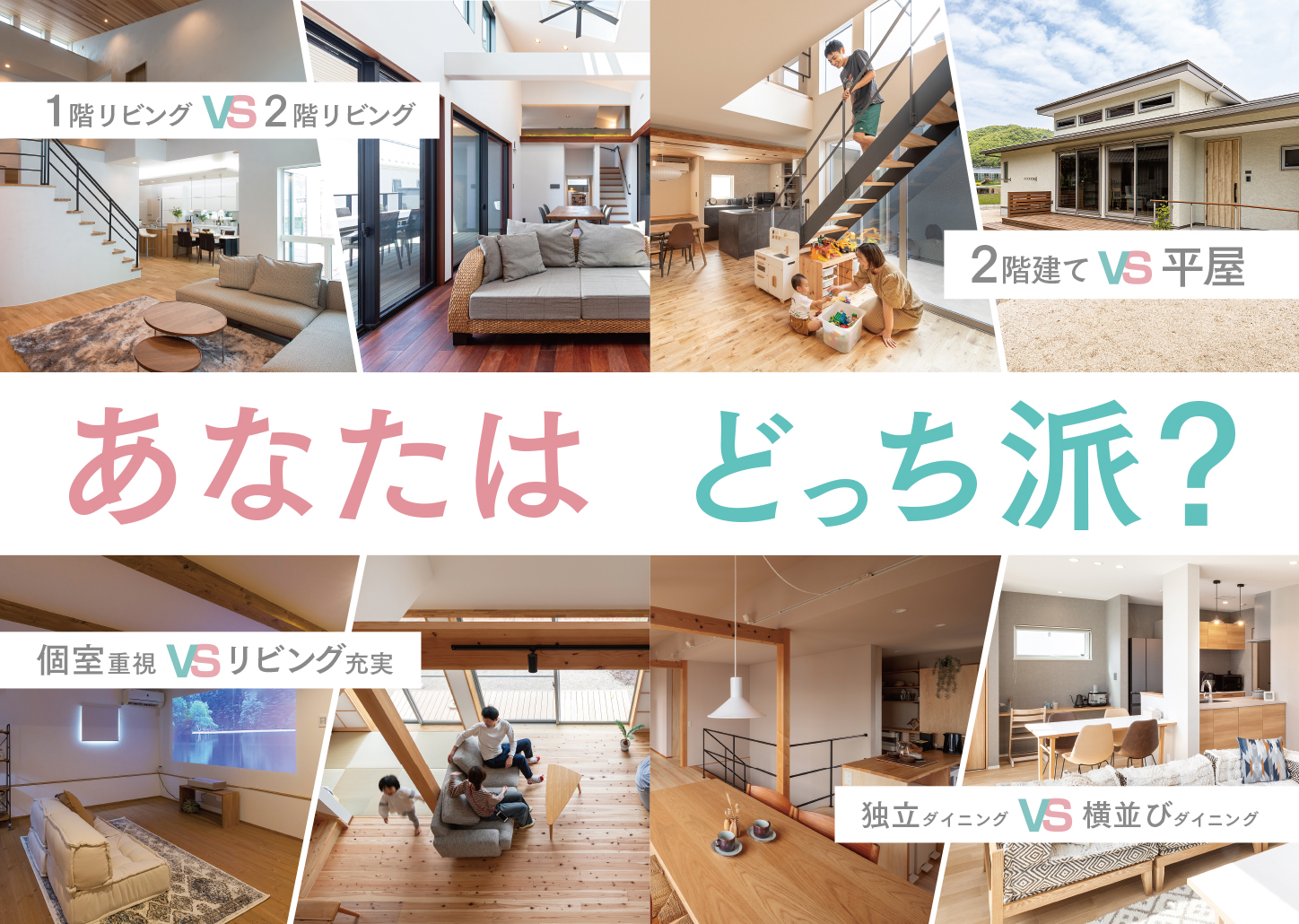 今トレンドの間取りはどっち?タイプ別メリット・デメリット徹底比較