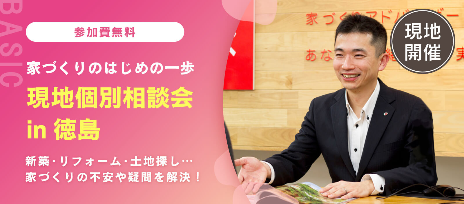 【現地個別相談会 in 徳島】「新築、リフォーム、土地探し」無理のない予算で最適な方向性をアドバイス（徳島校）