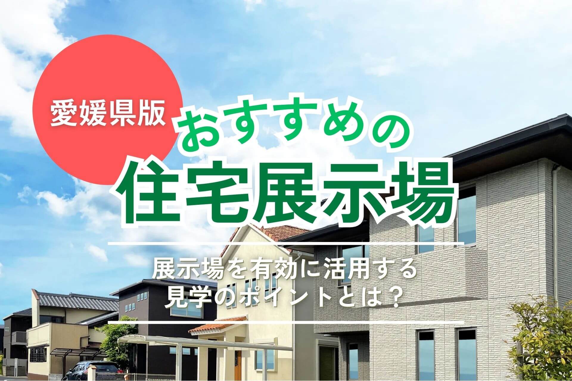 愛媛県のおすすめ住宅展示場4選|2025年最新版