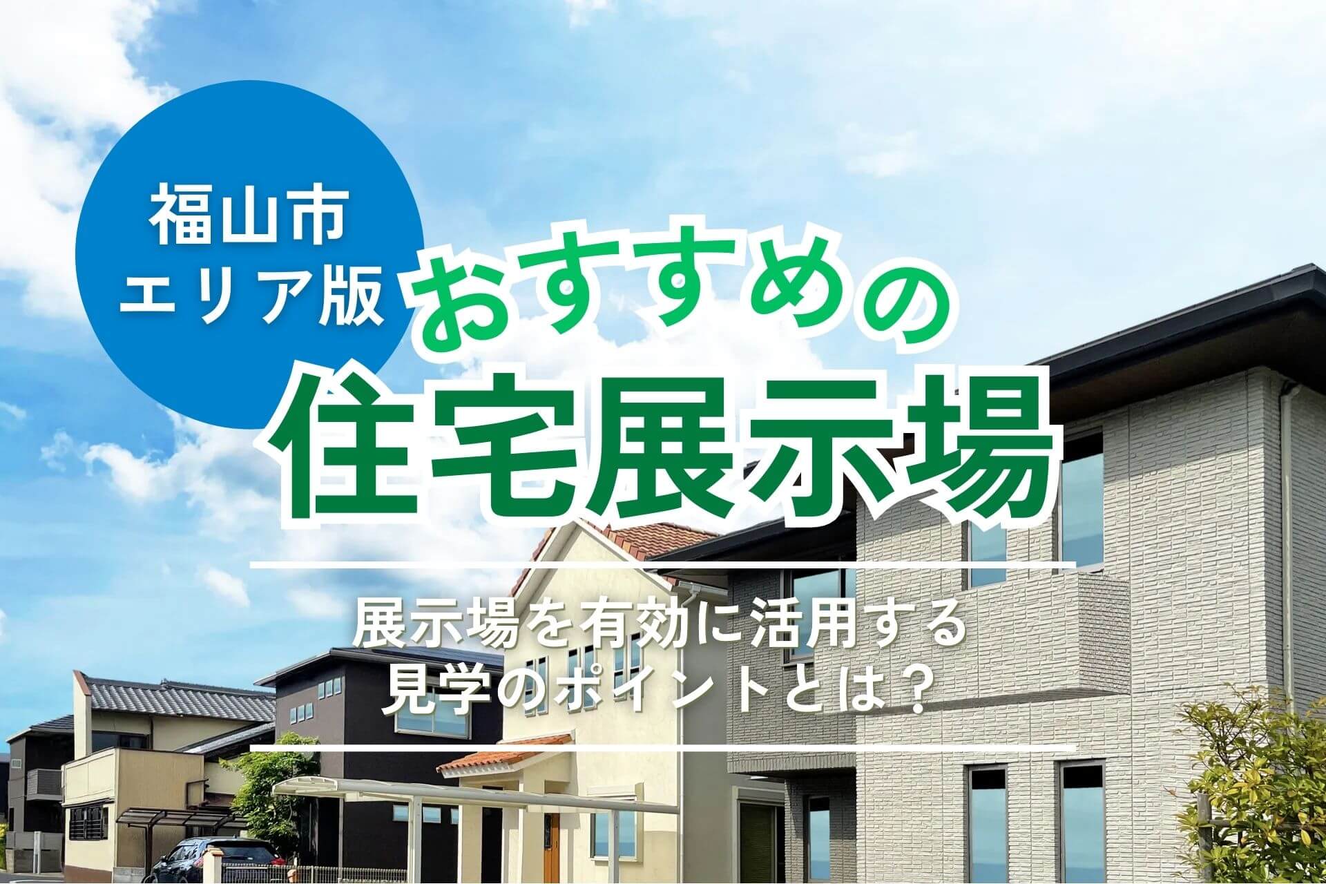 福山市エリアのおすすめ住宅展示場4選｜見学時の注意点やチェックポイントも解説！