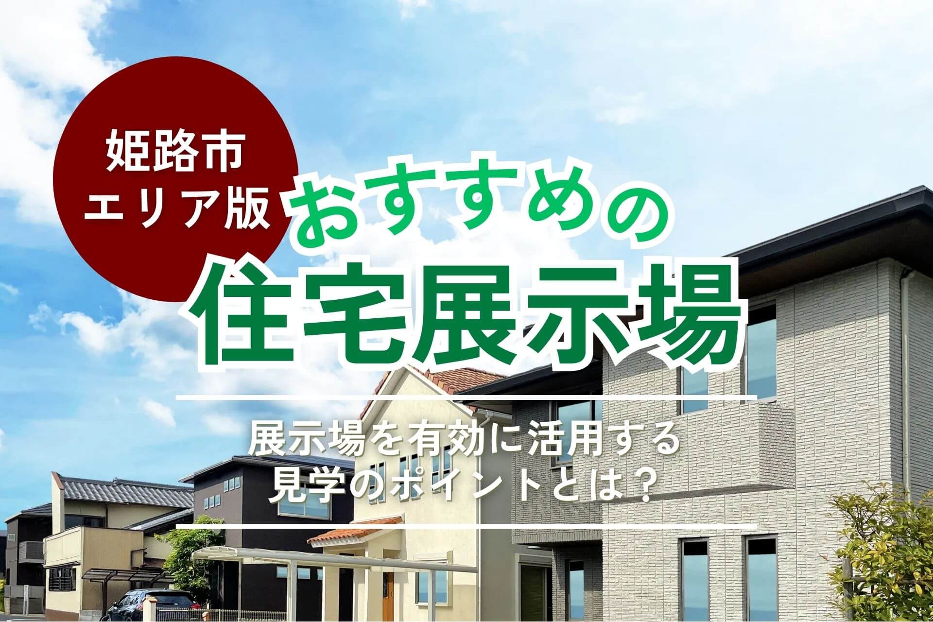 姫路市エリアのおすすめ住宅展示場5選|2025年最新版