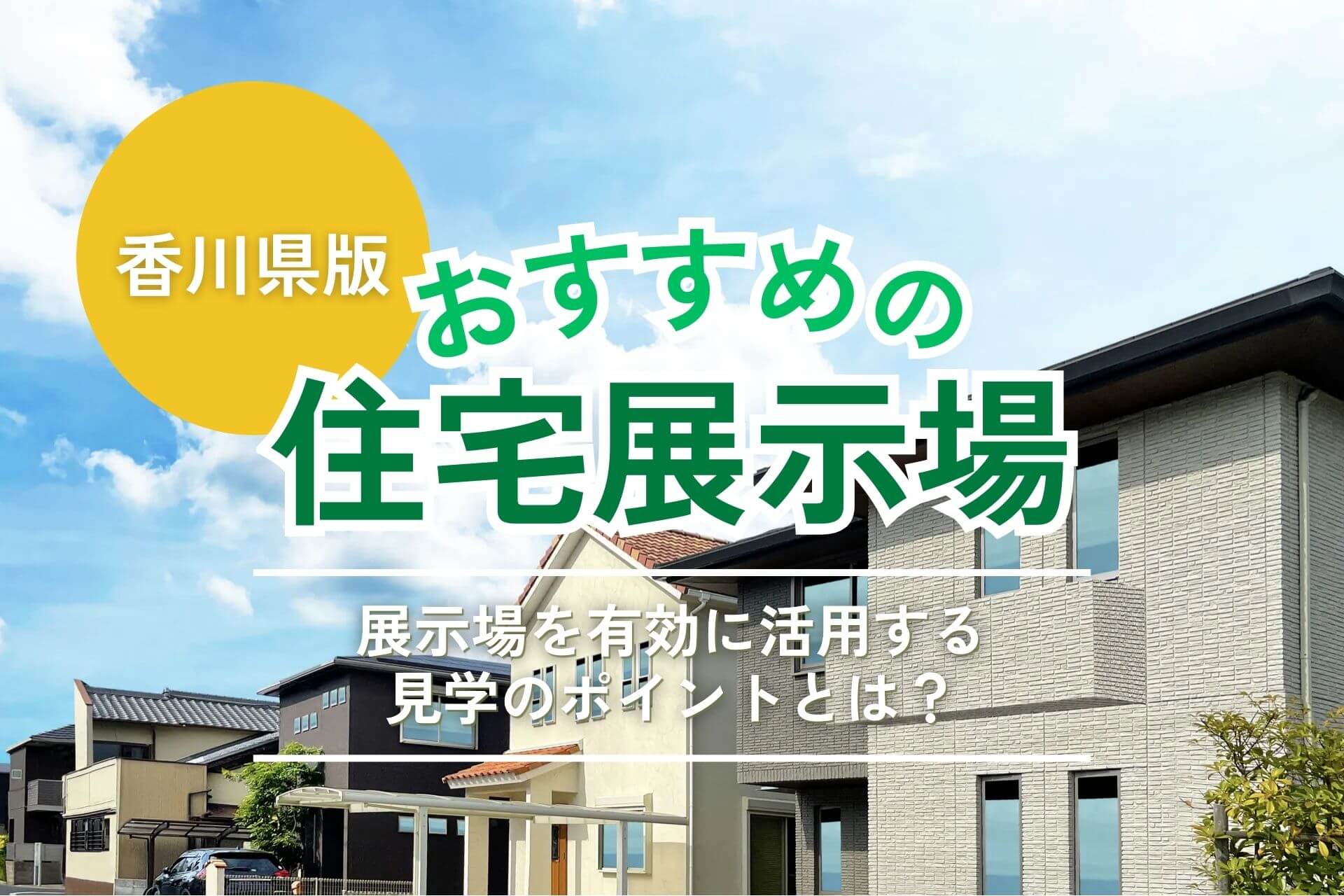 香川県のおすすめ住宅展示場4選|2025年最新版