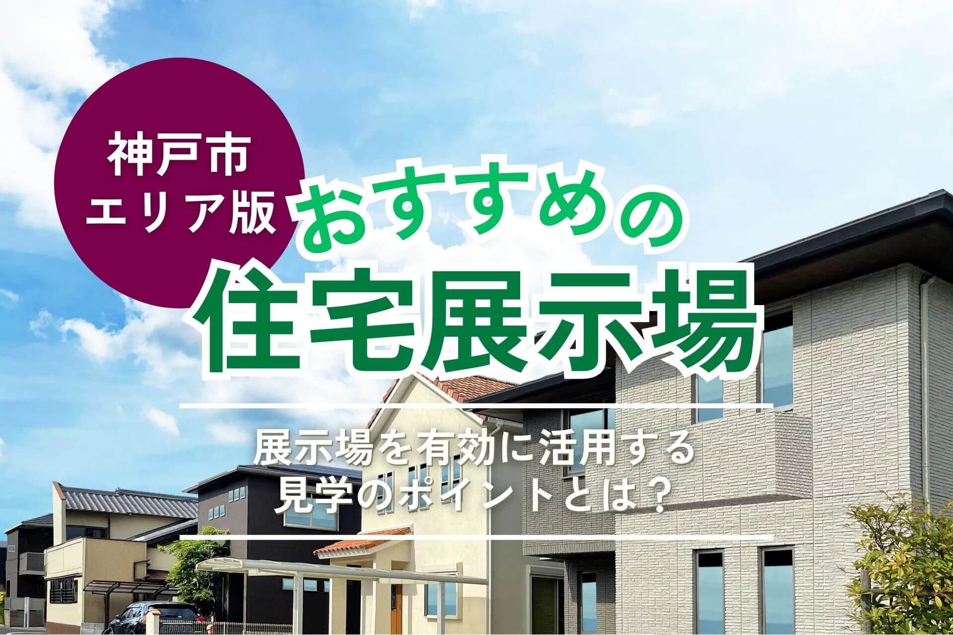 神戸市エリアのおすすめ住宅展示場5選|見学前に知っておきたい選び方・回り方のコツ