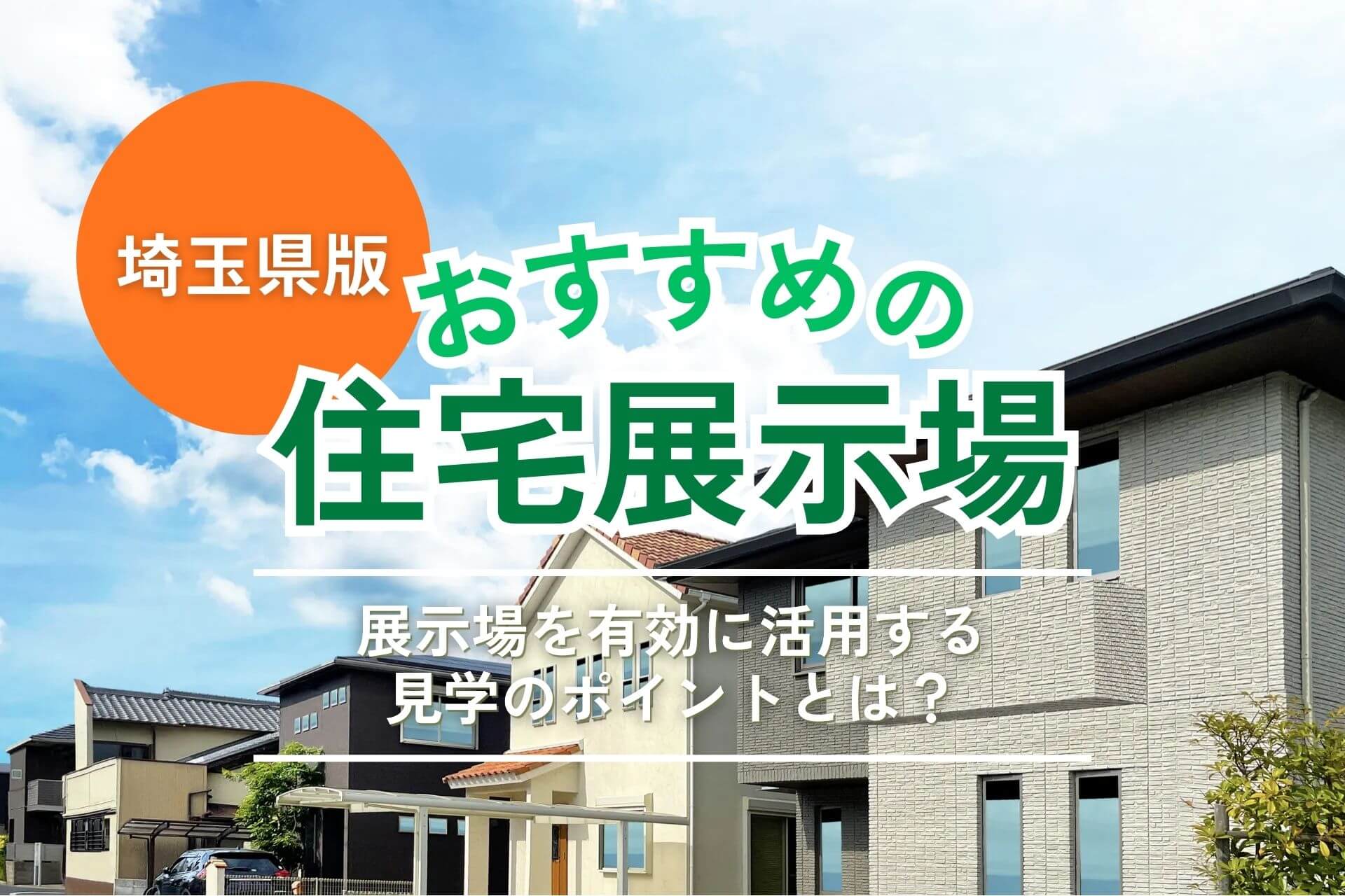 埼玉県のおすすめ住宅展示場24選|見学前後に役立つ家づくりガイド