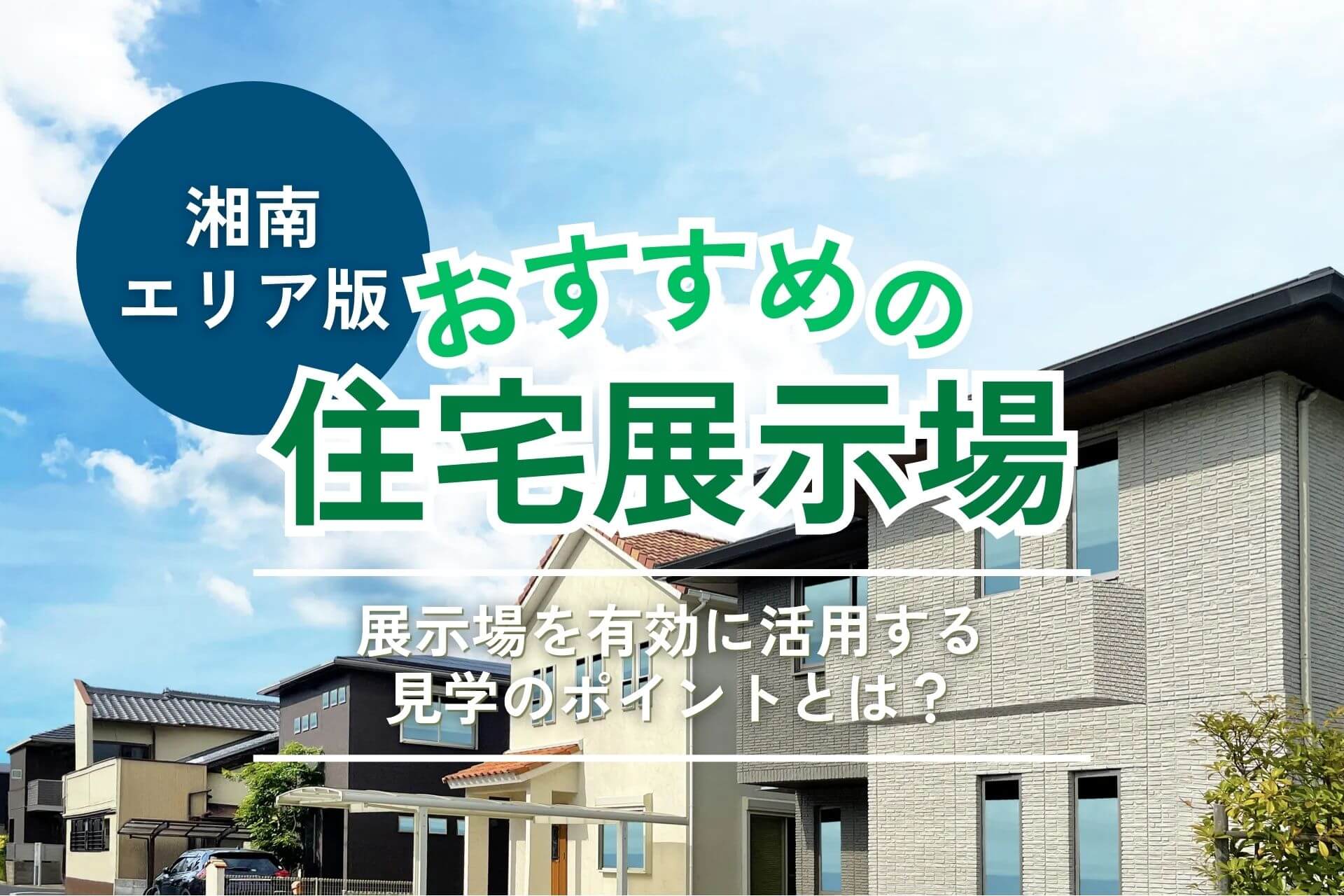 湘南エリアのおすすめ住宅展示場8選|見学前に知っておきたい選び方・回り方のコツ