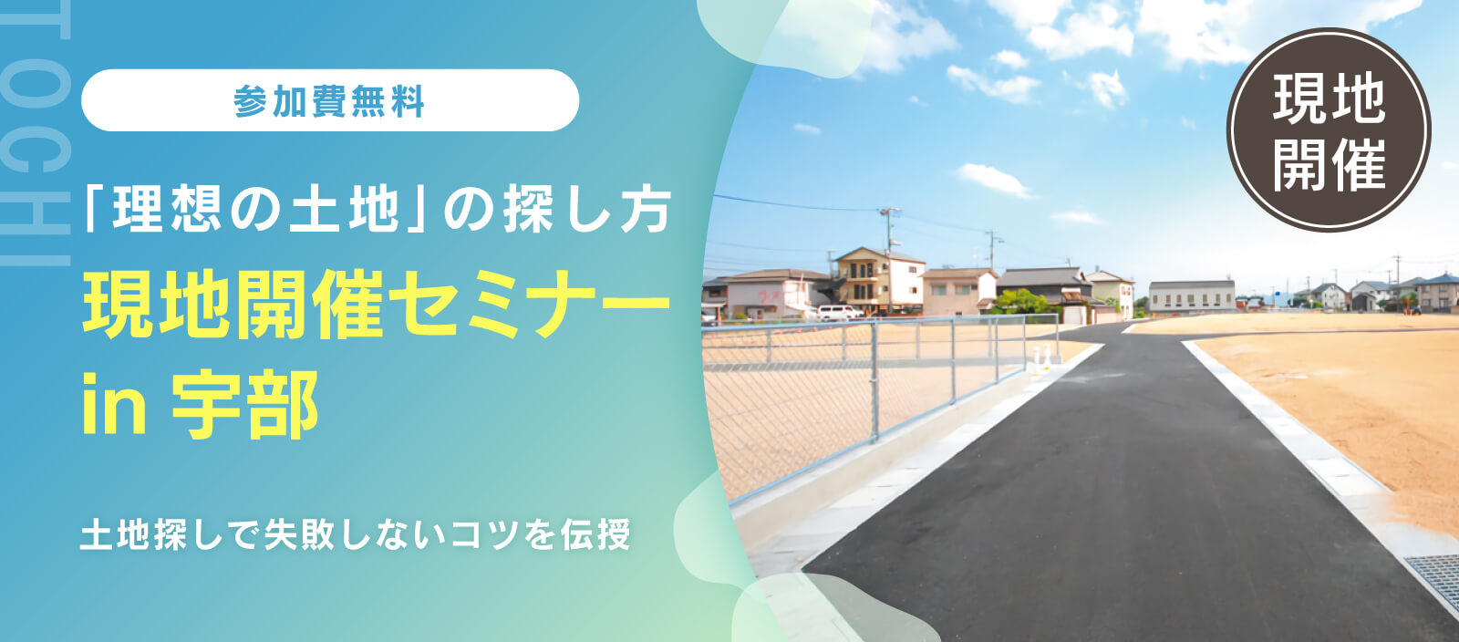 現地開催セミナー in 宇部　家と土地どちらが先？失敗しない、賢い土地の探し方（山口校）