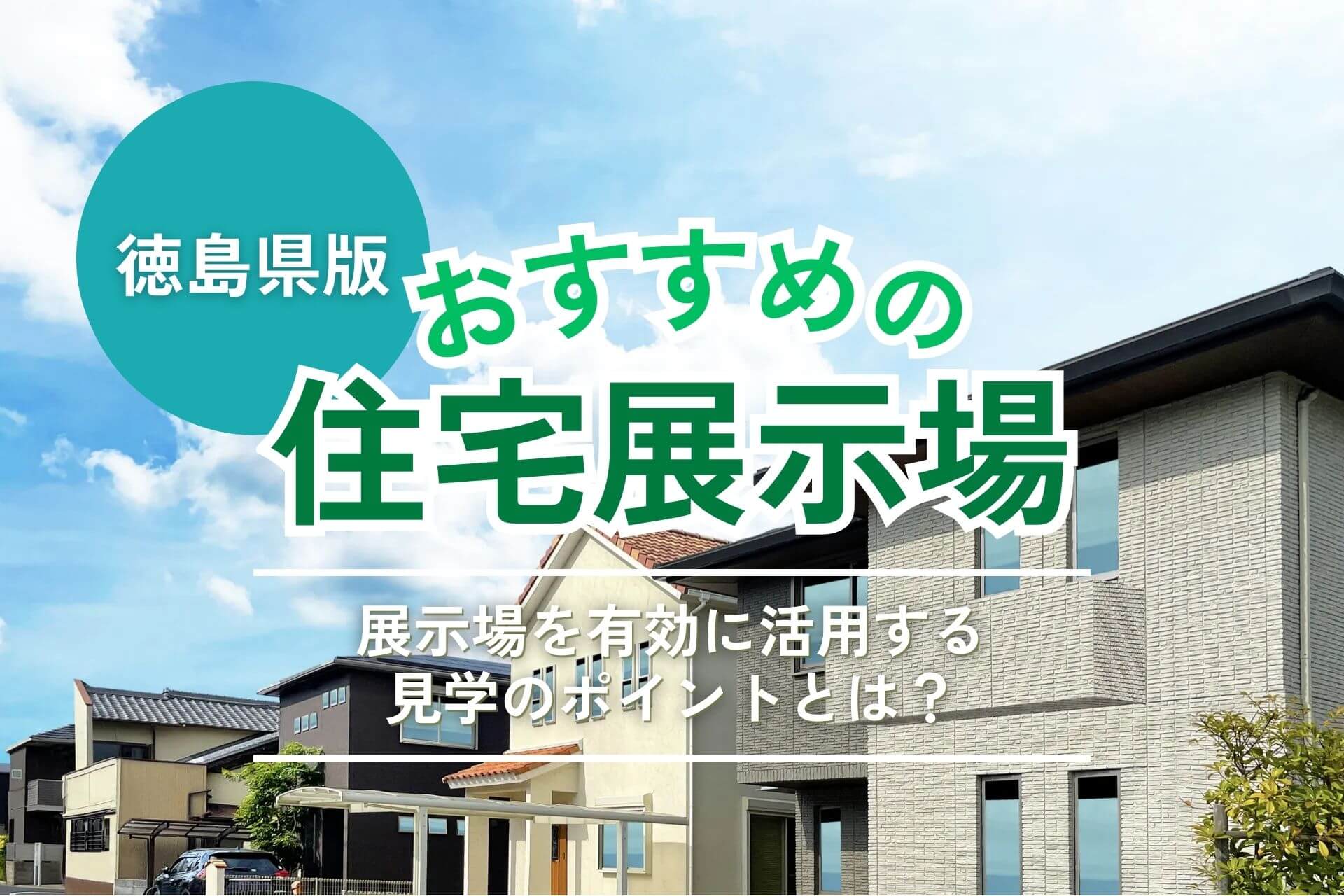 徳島県のおすすめ住宅展示場2選|見学前に知っておきたい選び方・回り方のコツ