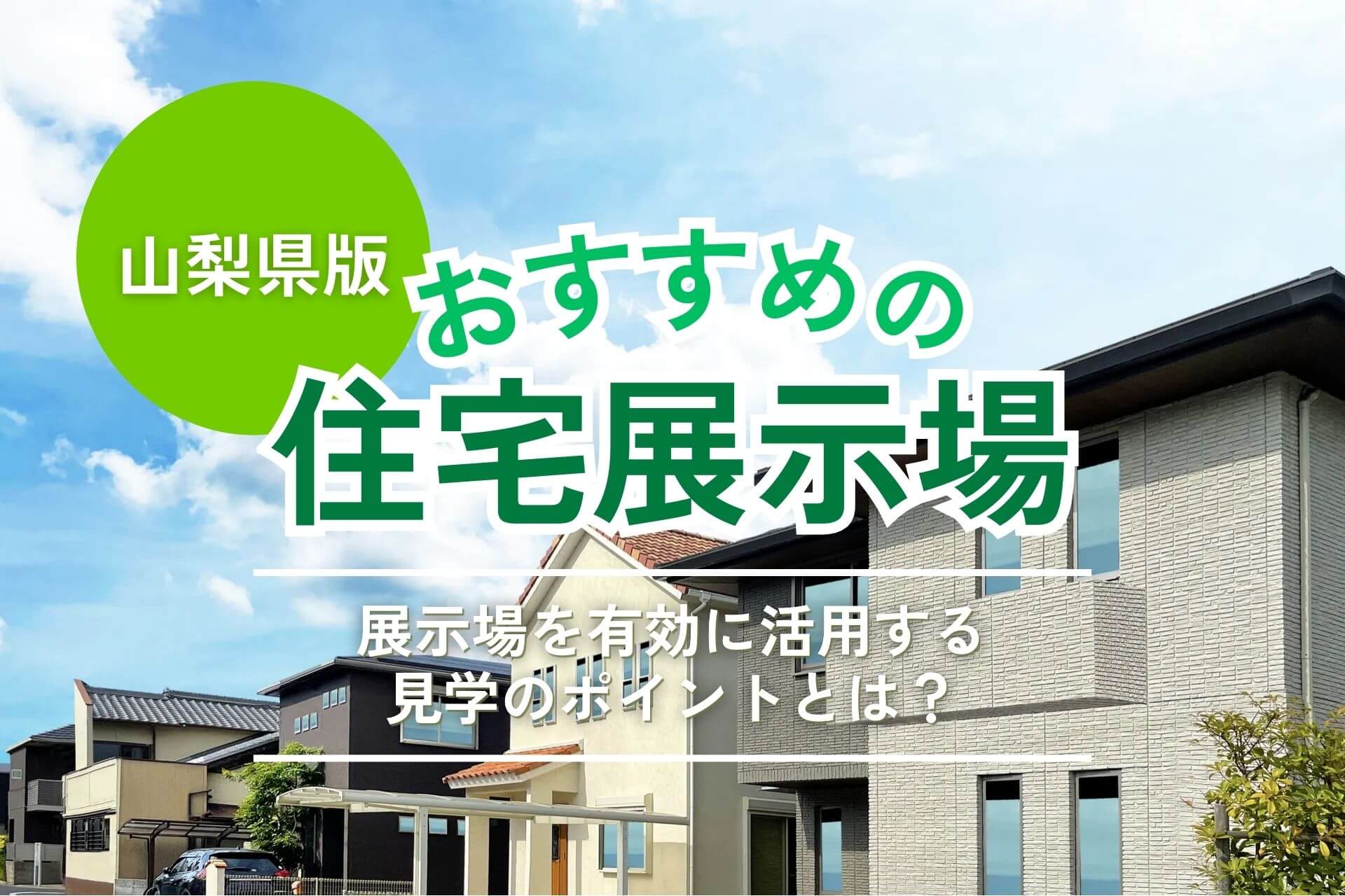 山梨県のおすすめ住宅展示場3選|見学前に知っておきたい選び方・回り方のコツ