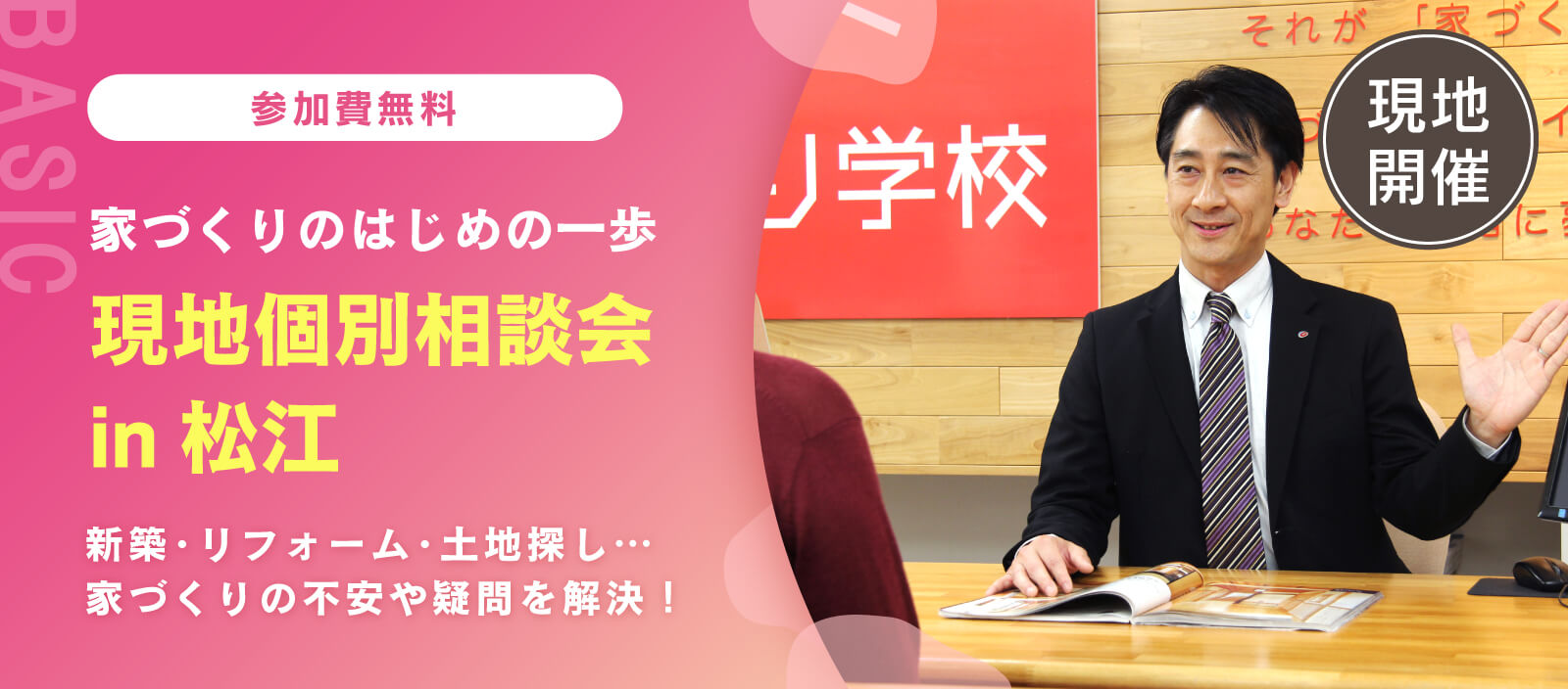 【現地開催】個別相談会 in 松江　「新築、リフォーム、土地探し」無理のない予算で最適な方向性をアドバイス（松江校）