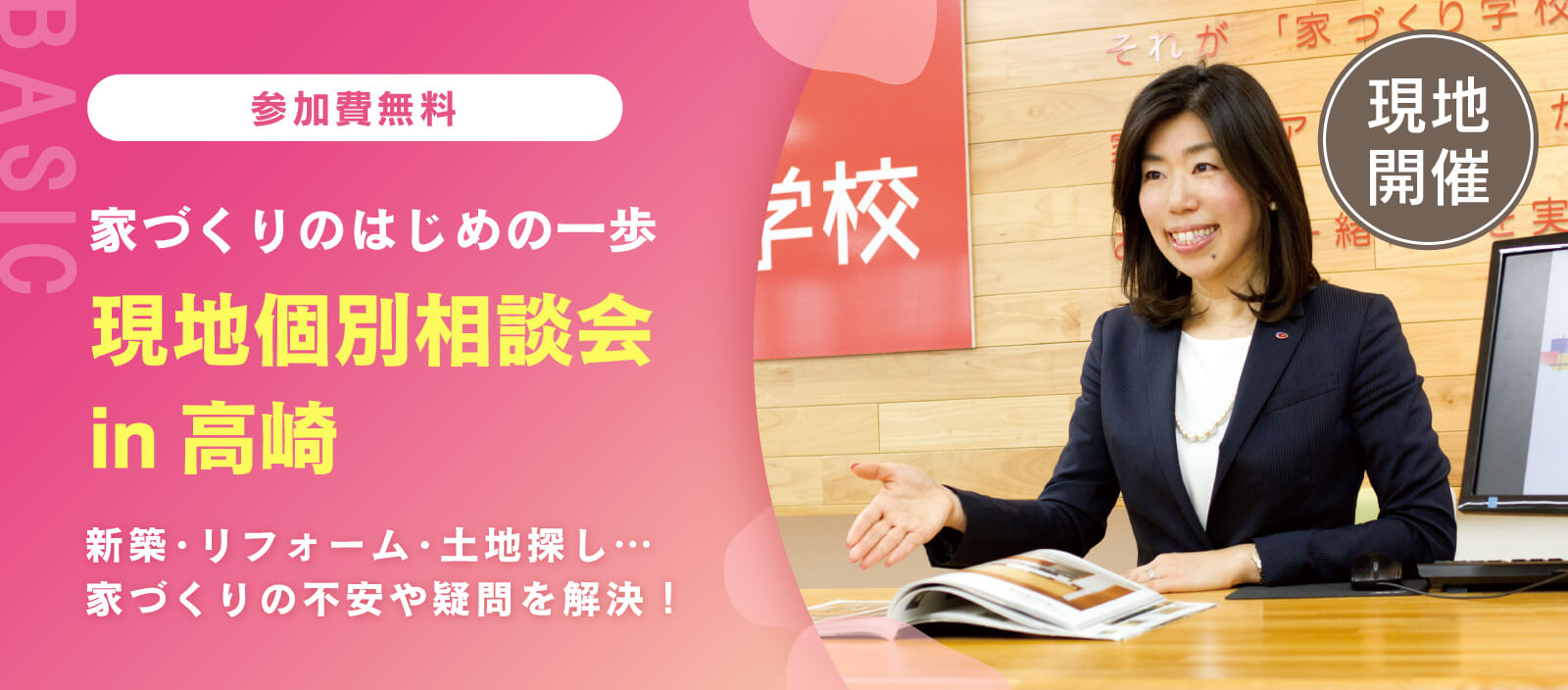 【現地開催】個別相談会 in 高崎　「新築、リフォーム、土地探し」無理のない予算で最適な方向性をアドバイス（群馬校）